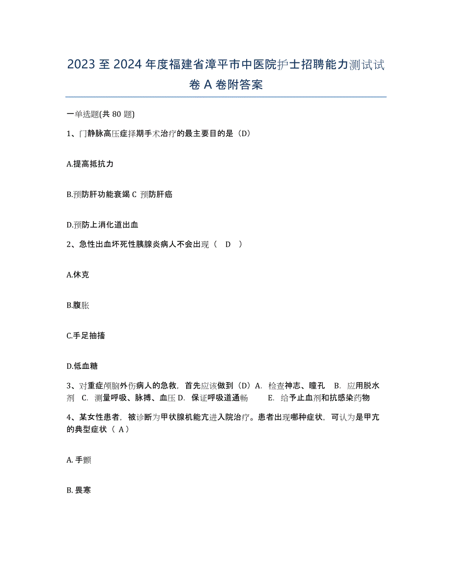 2023至2024年度福建省漳平市中医院护士招聘能力测试试卷A卷附答案_第1页