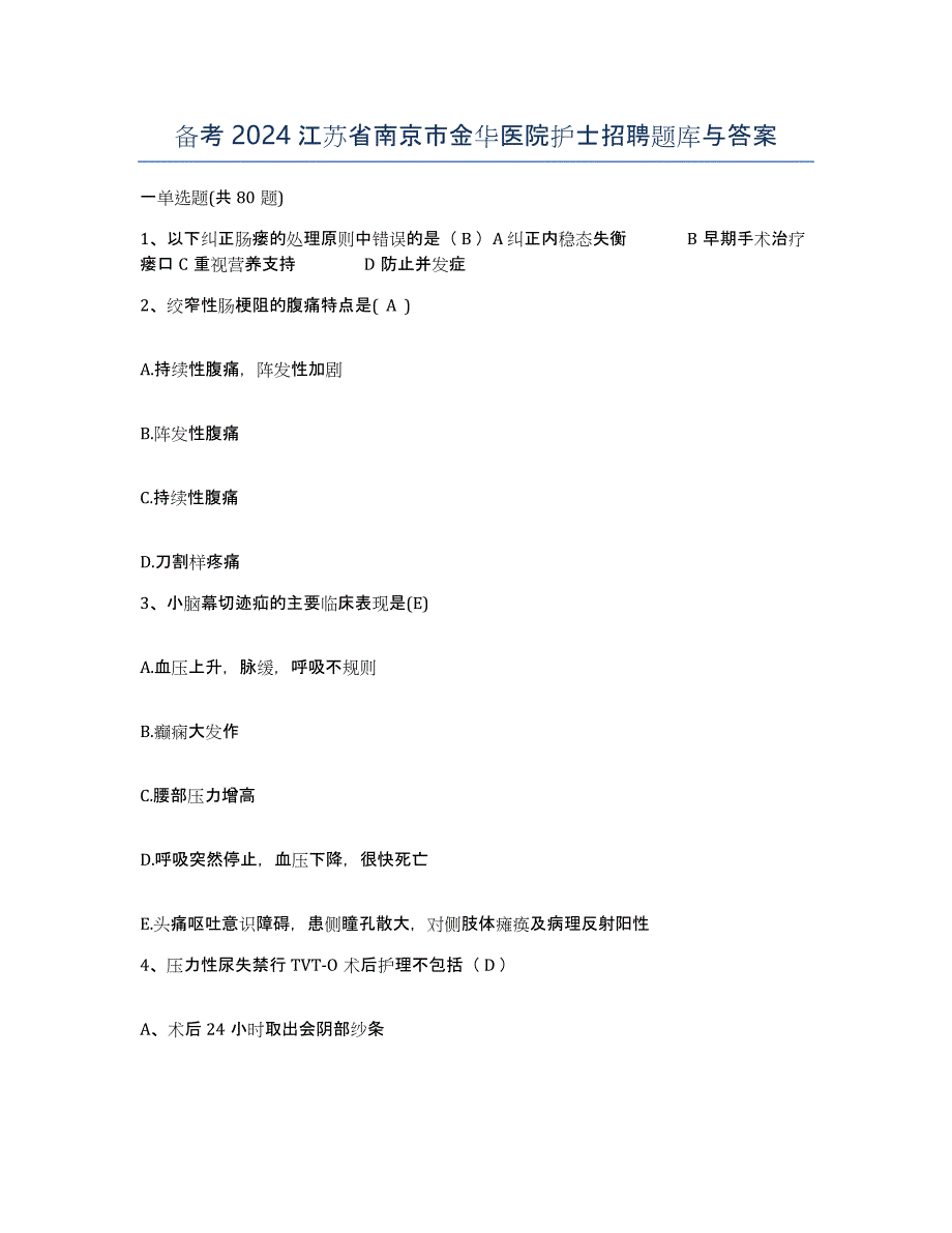 备考2024江苏省南京市金华医院护士招聘题库与答案_第1页