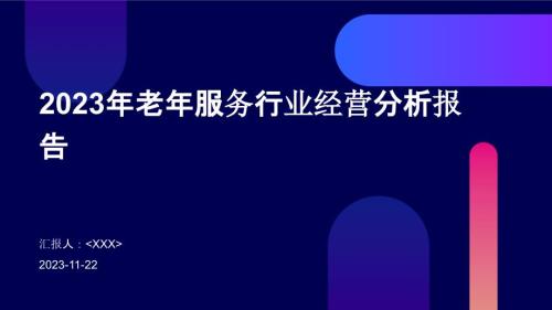 2023年老年服务行业经营分析报告