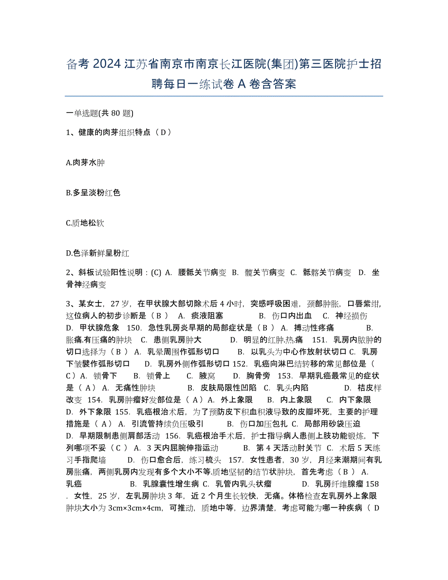 备考2024江苏省南京市南京长江医院(集团)第三医院护士招聘每日一练试卷A卷含答案_第1页