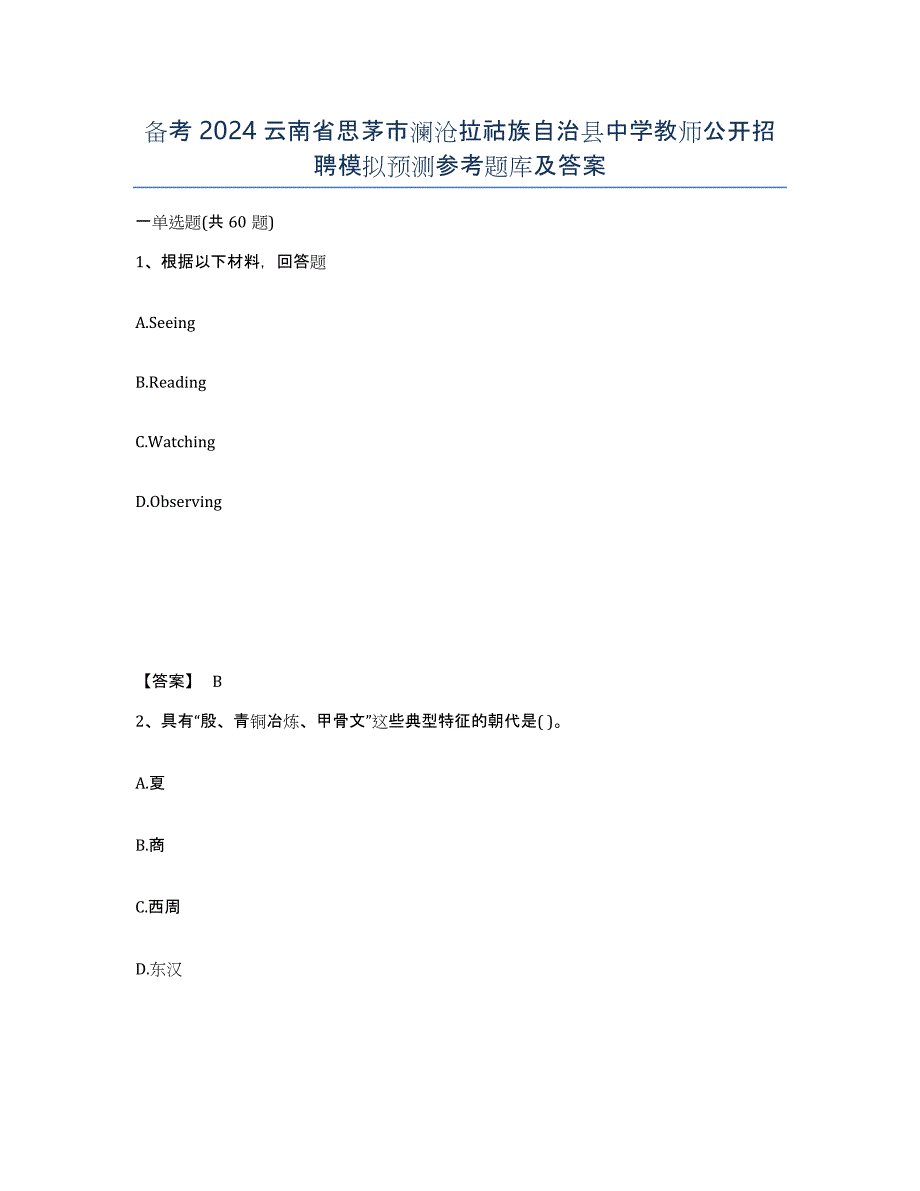 备考2024云南省思茅市澜沧拉祜族自治县中学教师公开招聘模拟预测参考题库及答案_第1页