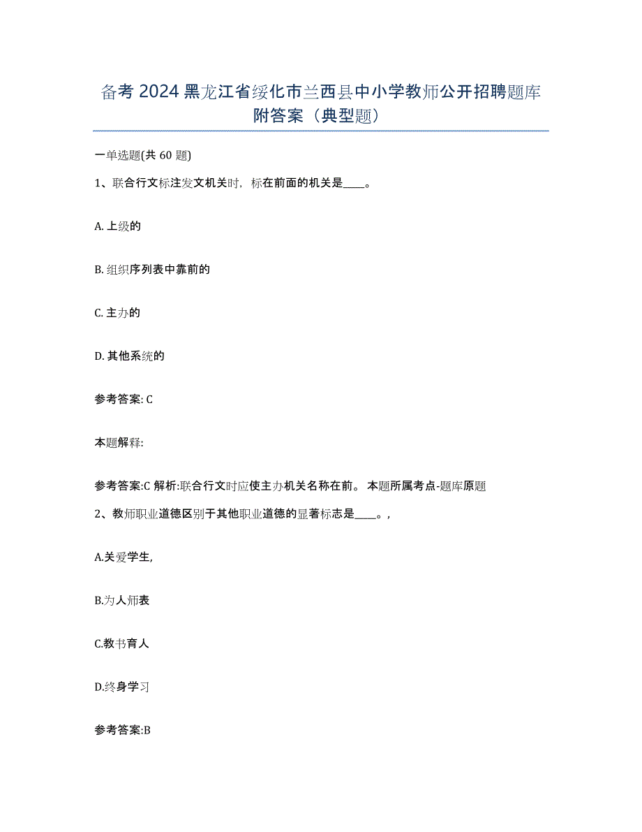 备考2024黑龙江省绥化市兰西县中小学教师公开招聘题库附答案（典型题）_第1页