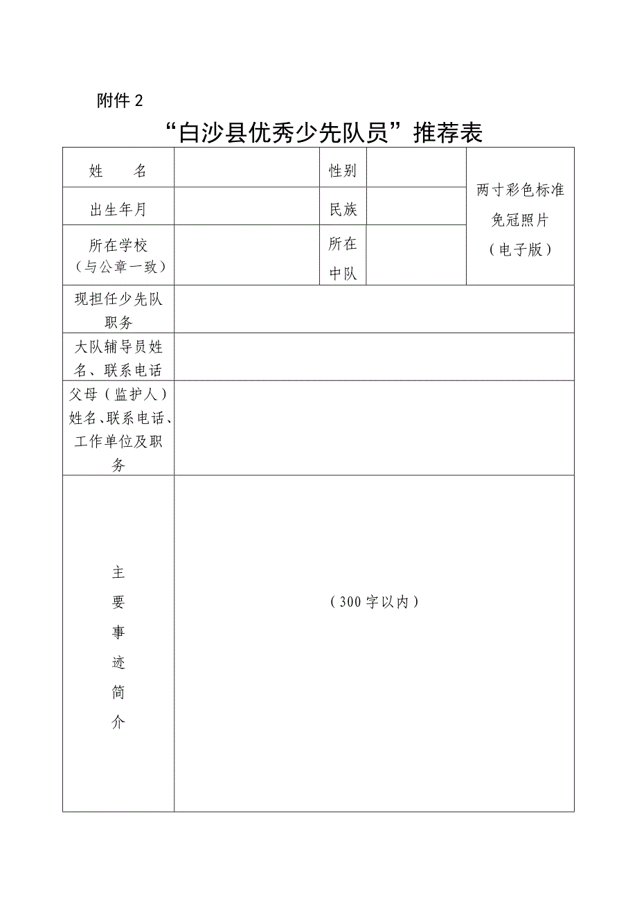 “白沙县优秀少先队员”推荐表_第1页