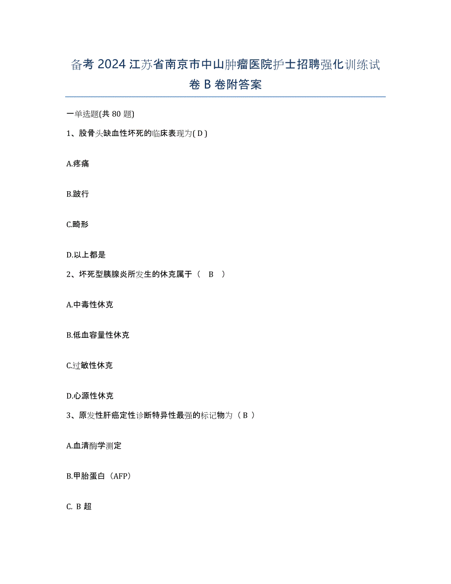 备考2024江苏省南京市中山肿瘤医院护士招聘强化训练试卷B卷附答案_第1页