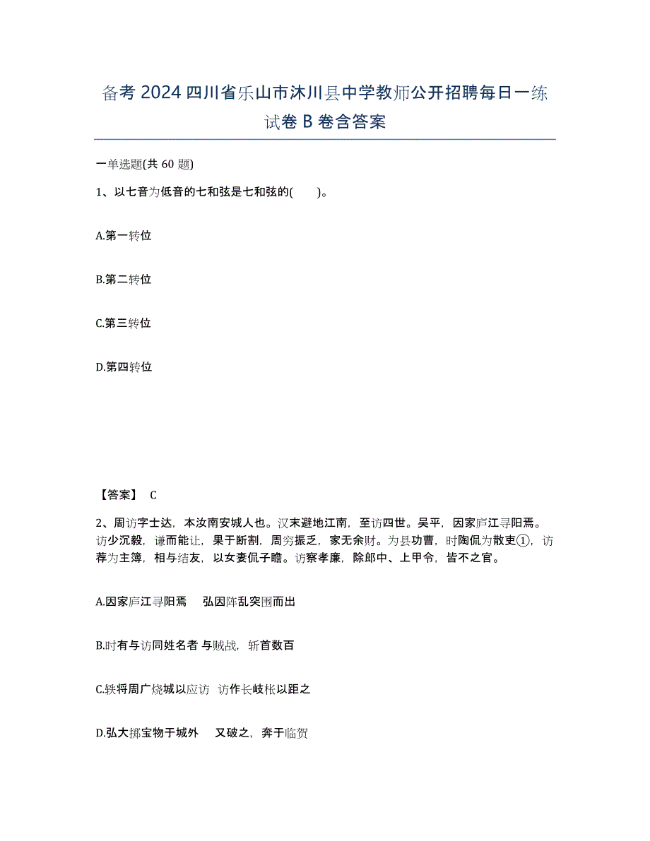 备考2024四川省乐山市沐川县中学教师公开招聘每日一练试卷B卷含答案_第1页