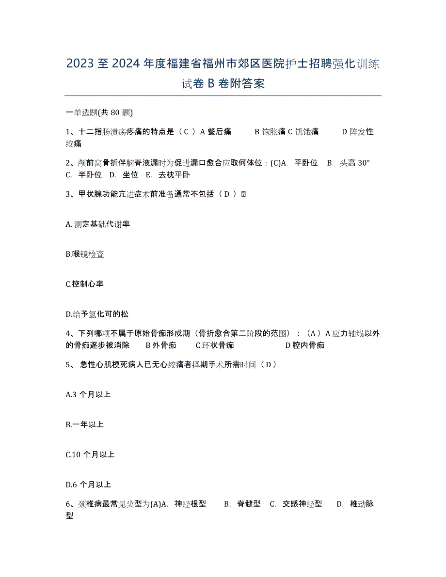 2023至2024年度福建省福州市郊区医院护士招聘强化训练试卷B卷附答案_第1页