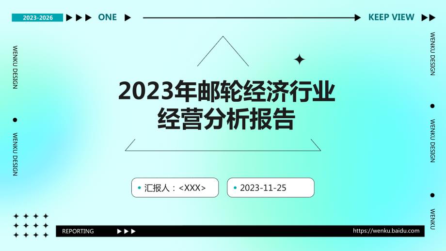 2023年邮轮经济行业经营分析报告_第1页