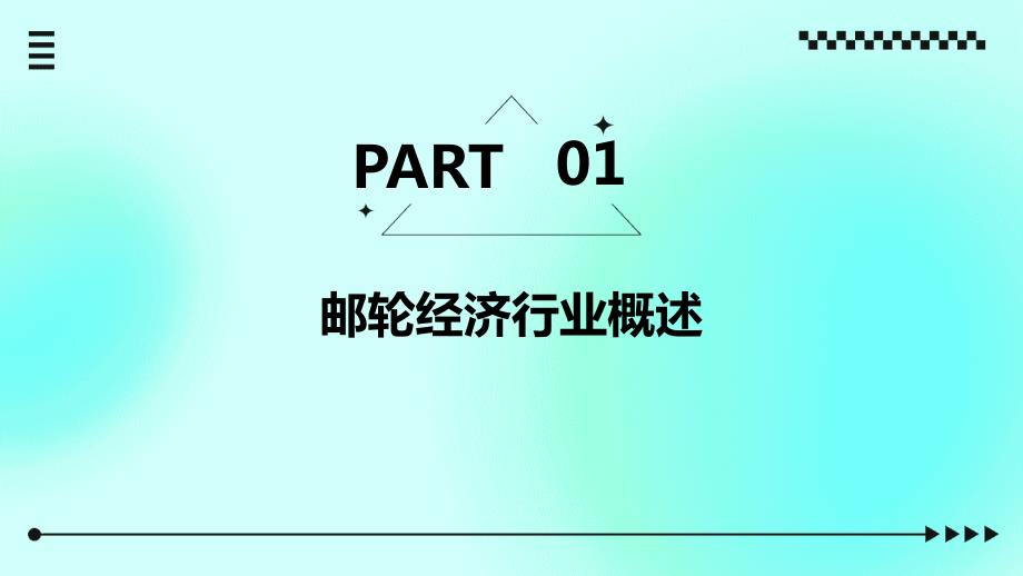 2023年邮轮经济行业经营分析报告_第3页