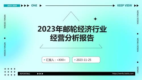 2023年邮轮经济行业经营分析报告