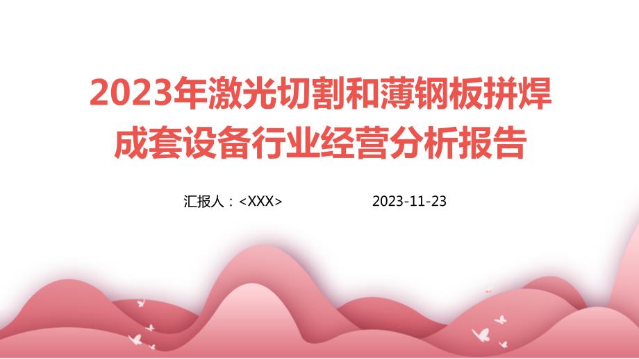 2023年激光切割和薄钢板拼焊成套设备行业经营分析报告_第1页