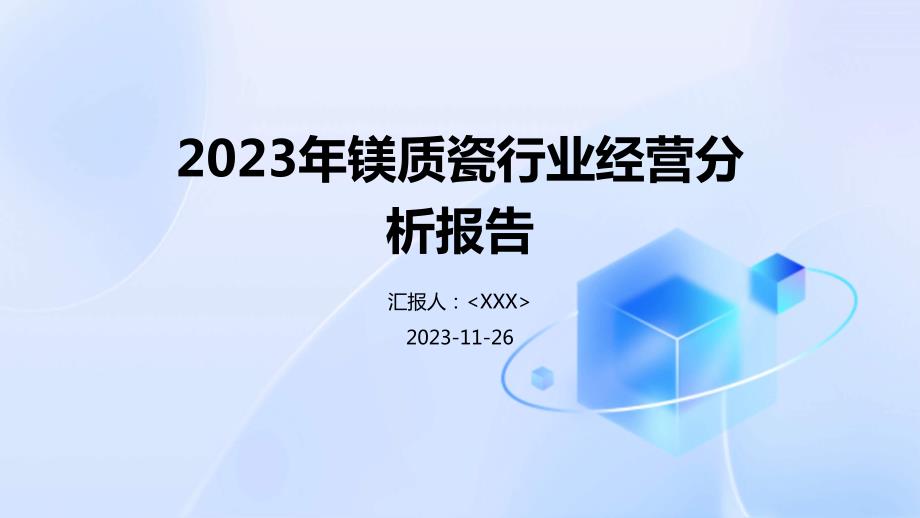 2023年镁质瓷行业经营分析报告_第1页