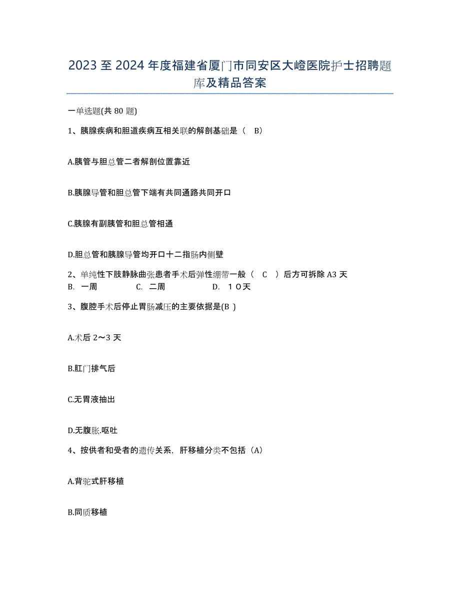 2023至2024年度福建省厦门市同安区大嶝医院护士招聘题库及答案_第1页