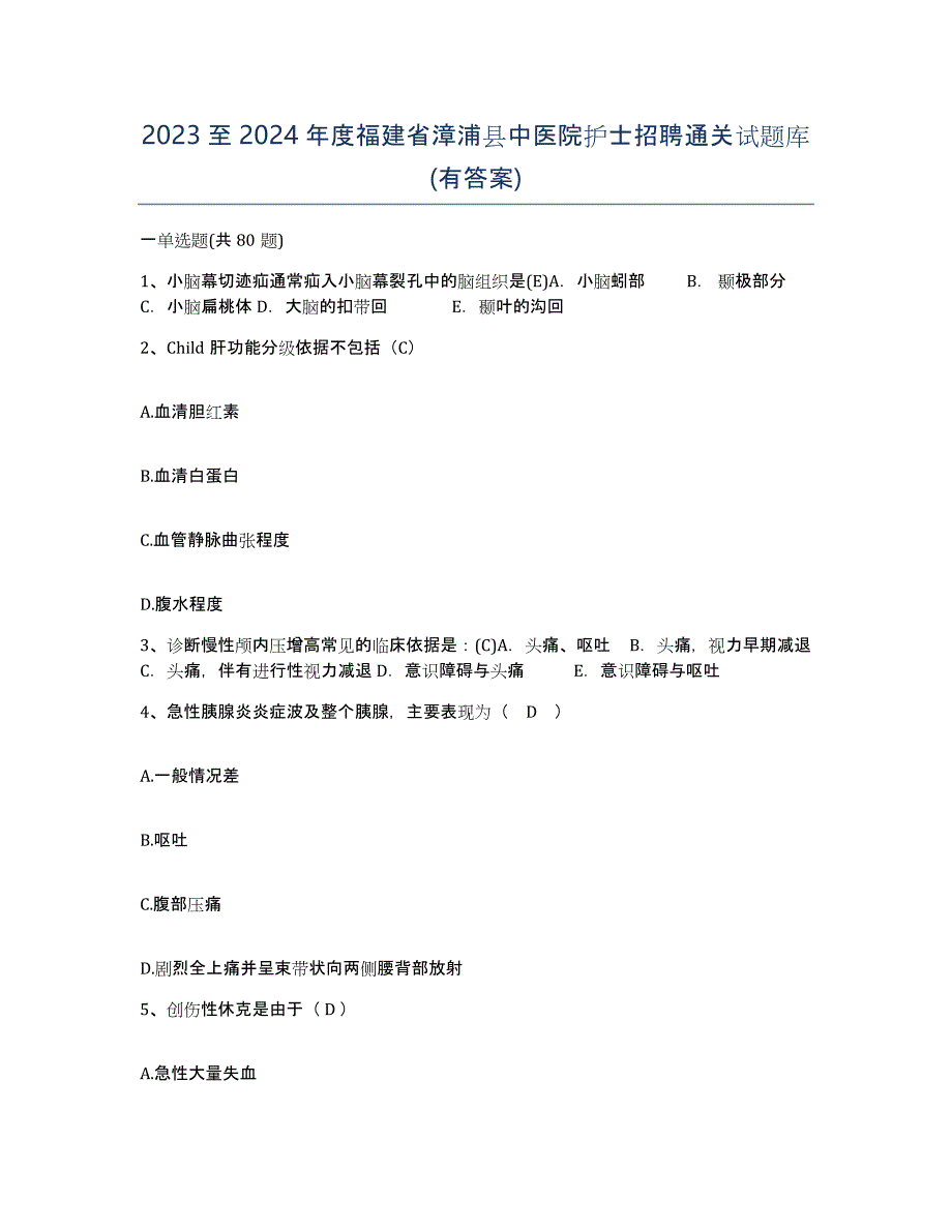 2023至2024年度福建省漳浦县中医院护士招聘通关试题库(有答案)_第1页