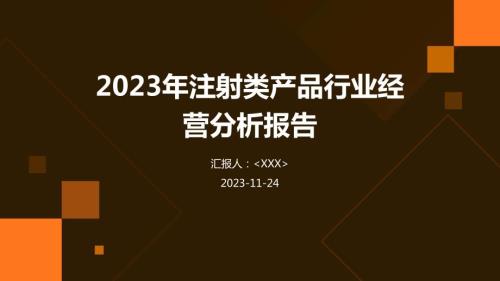 2023年注射类产品行业经营分析报告