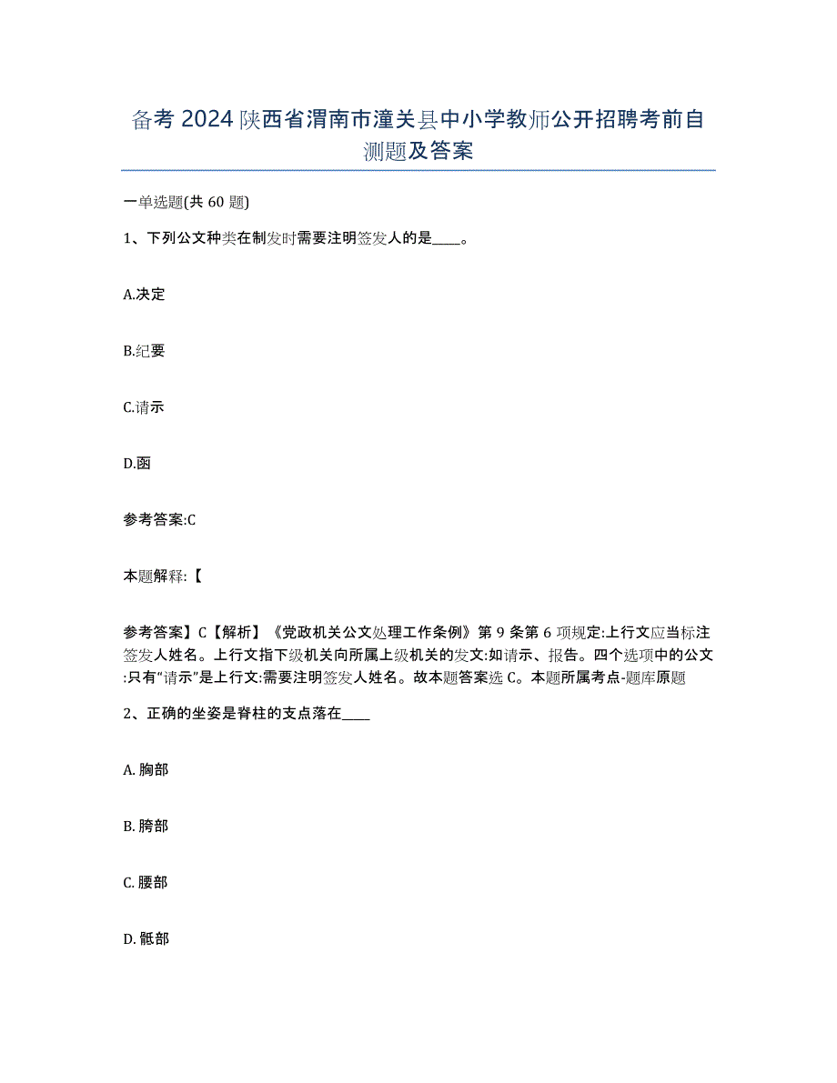 备考2024陕西省渭南市潼关县中小学教师公开招聘考前自测题及答案_第1页