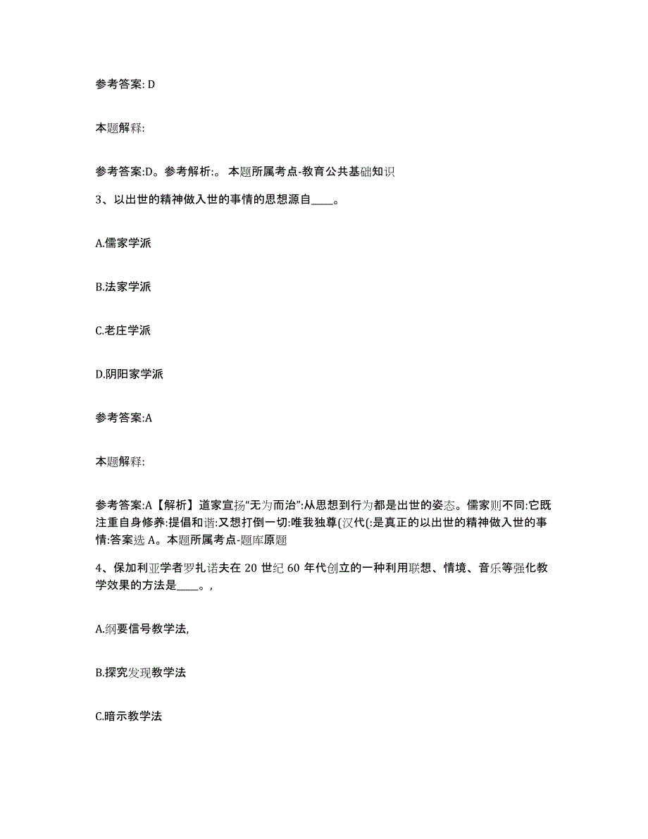 备考2024陕西省渭南市潼关县中小学教师公开招聘考前自测题及答案_第2页