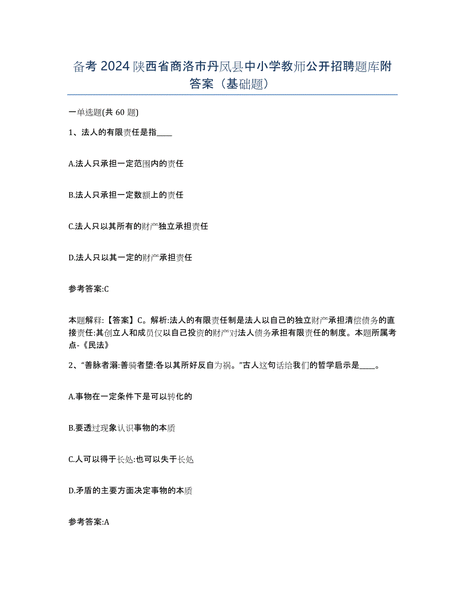 备考2024陕西省商洛市丹凤县中小学教师公开招聘题库附答案（基础题）_第1页