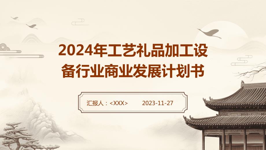 2024年工艺礼品加工设备行业商业发展计划书_第1页