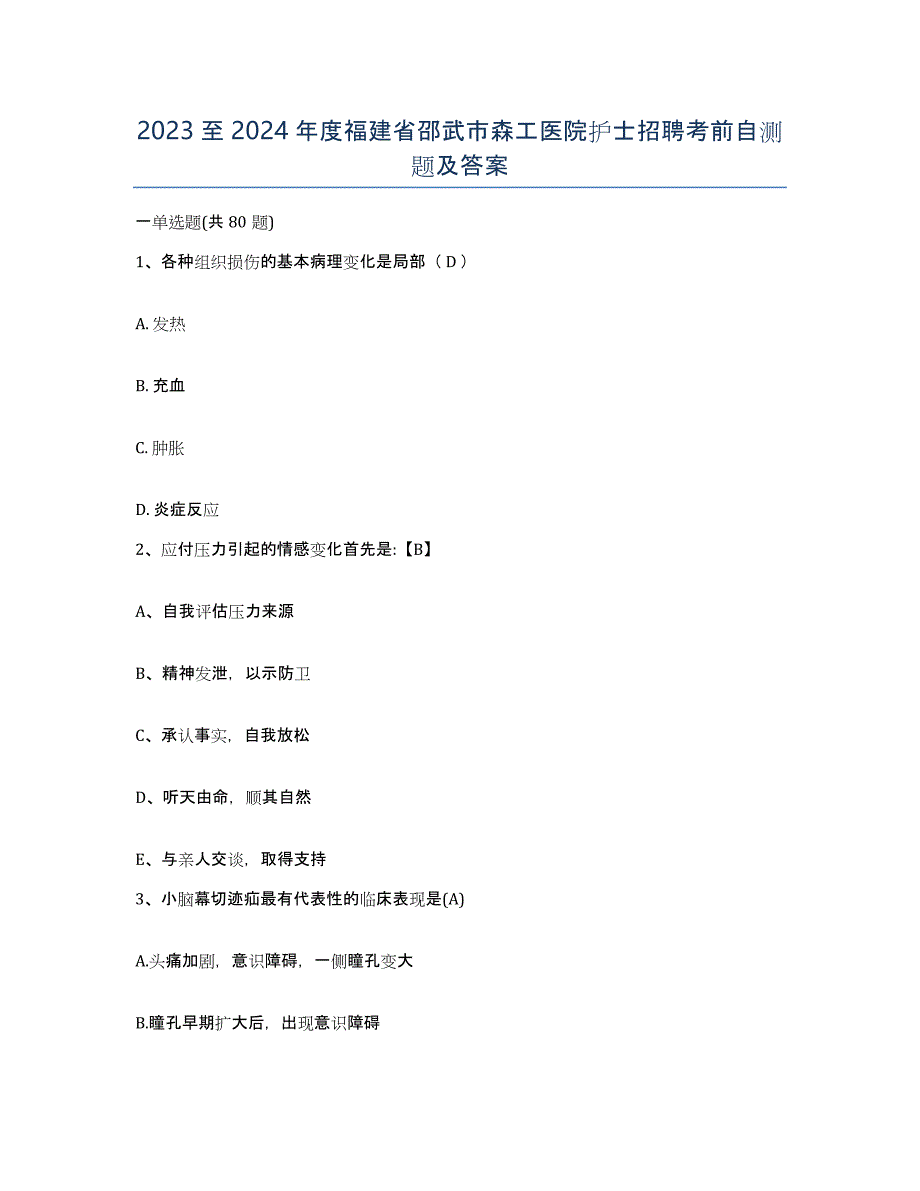 2023至2024年度福建省邵武市森工医院护士招聘考前自测题及答案_第1页