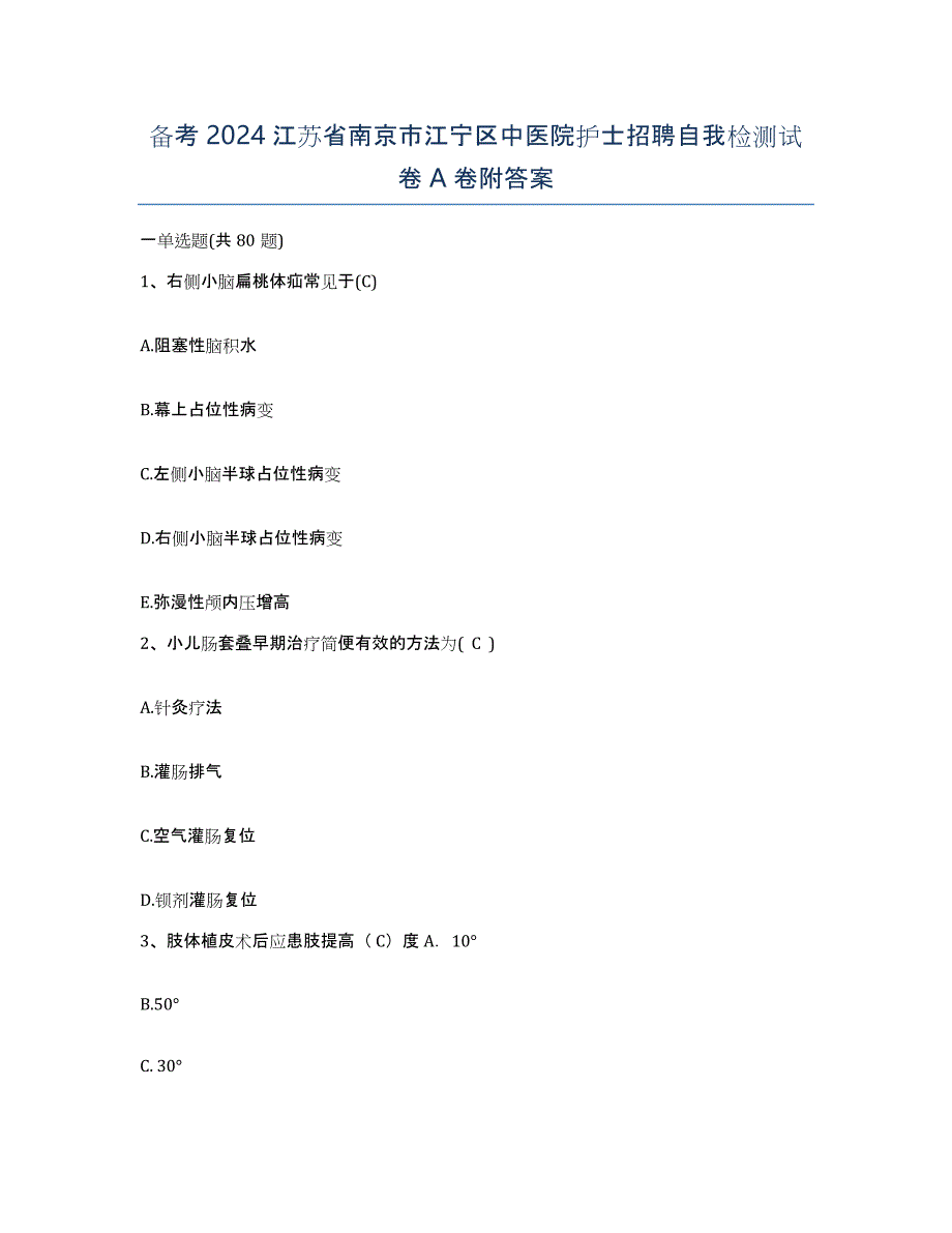 备考2024江苏省南京市江宁区中医院护士招聘自我检测试卷A卷附答案_第1页