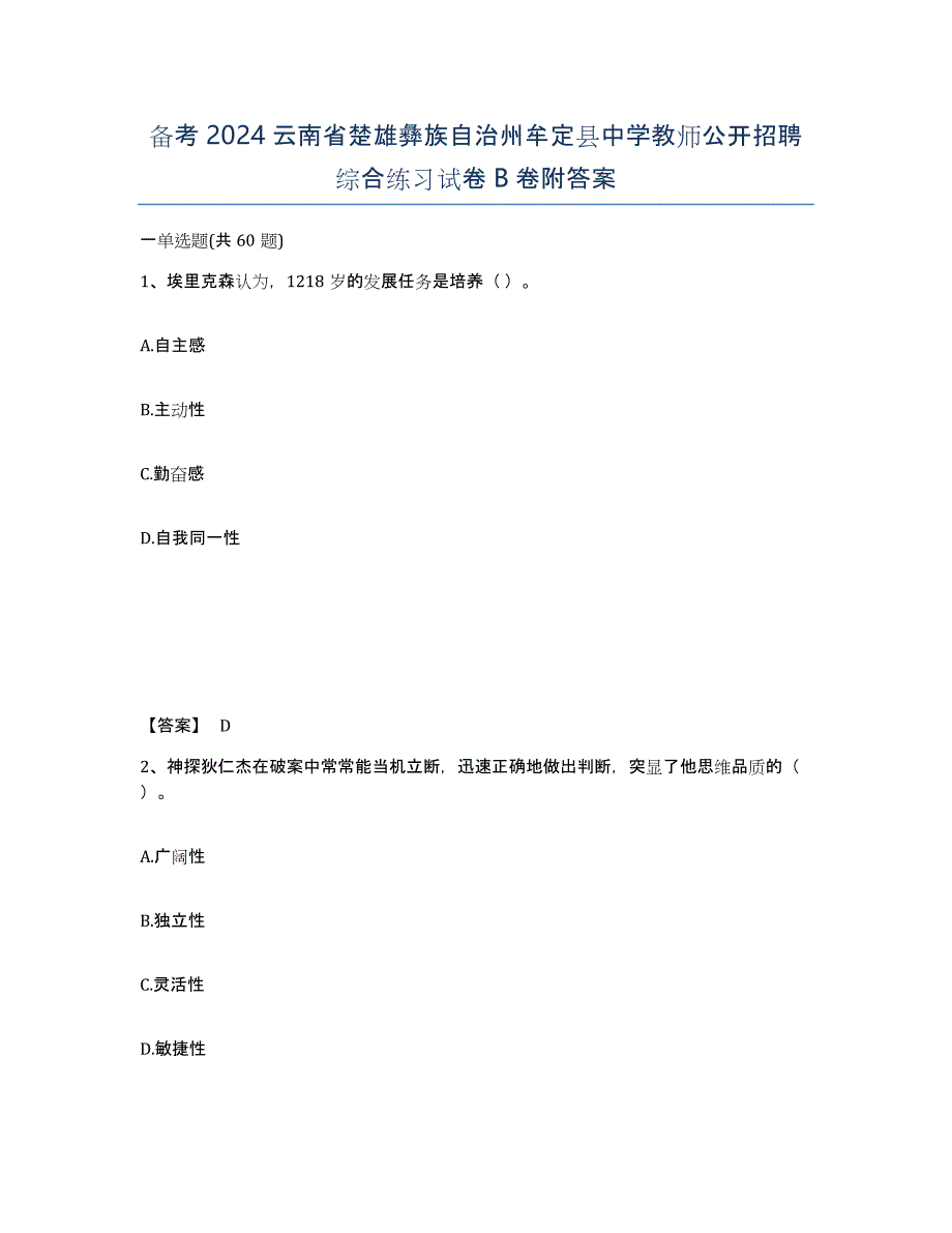 备考2024云南省楚雄彝族自治州牟定县中学教师公开招聘综合练习试卷B卷附答案_第1页