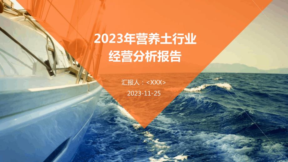 2023年营养土行业经营分析报告_第1页