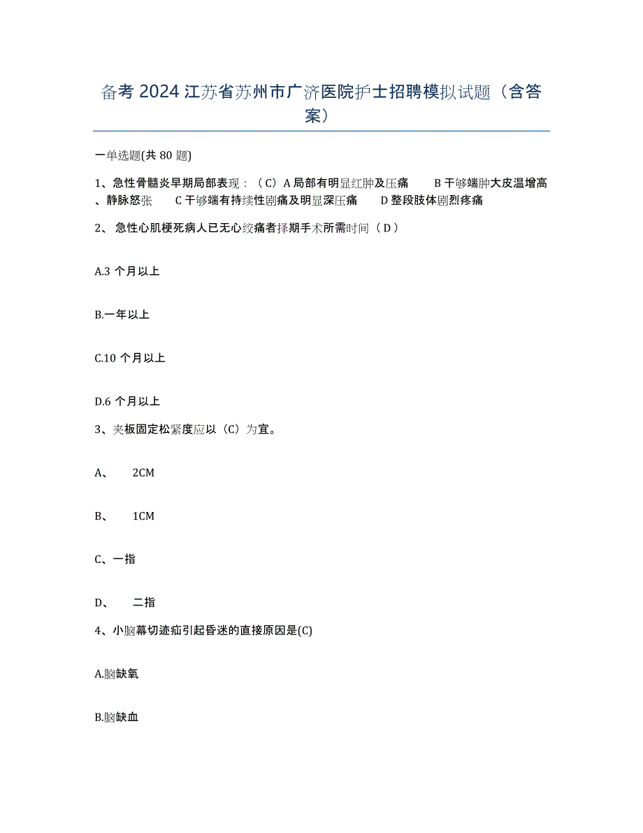 备考2024江苏省苏州市广济医院护士招聘模拟试题（含答案）_第1页