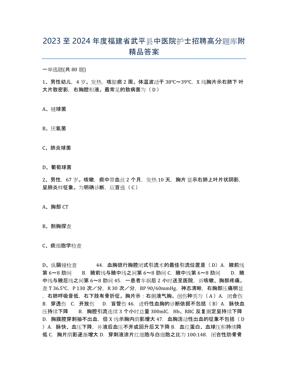 2023至2024年度福建省武平县中医院护士招聘高分题库附答案_第1页