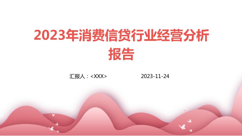 2023年消费信贷行业经营分析报告_第1页