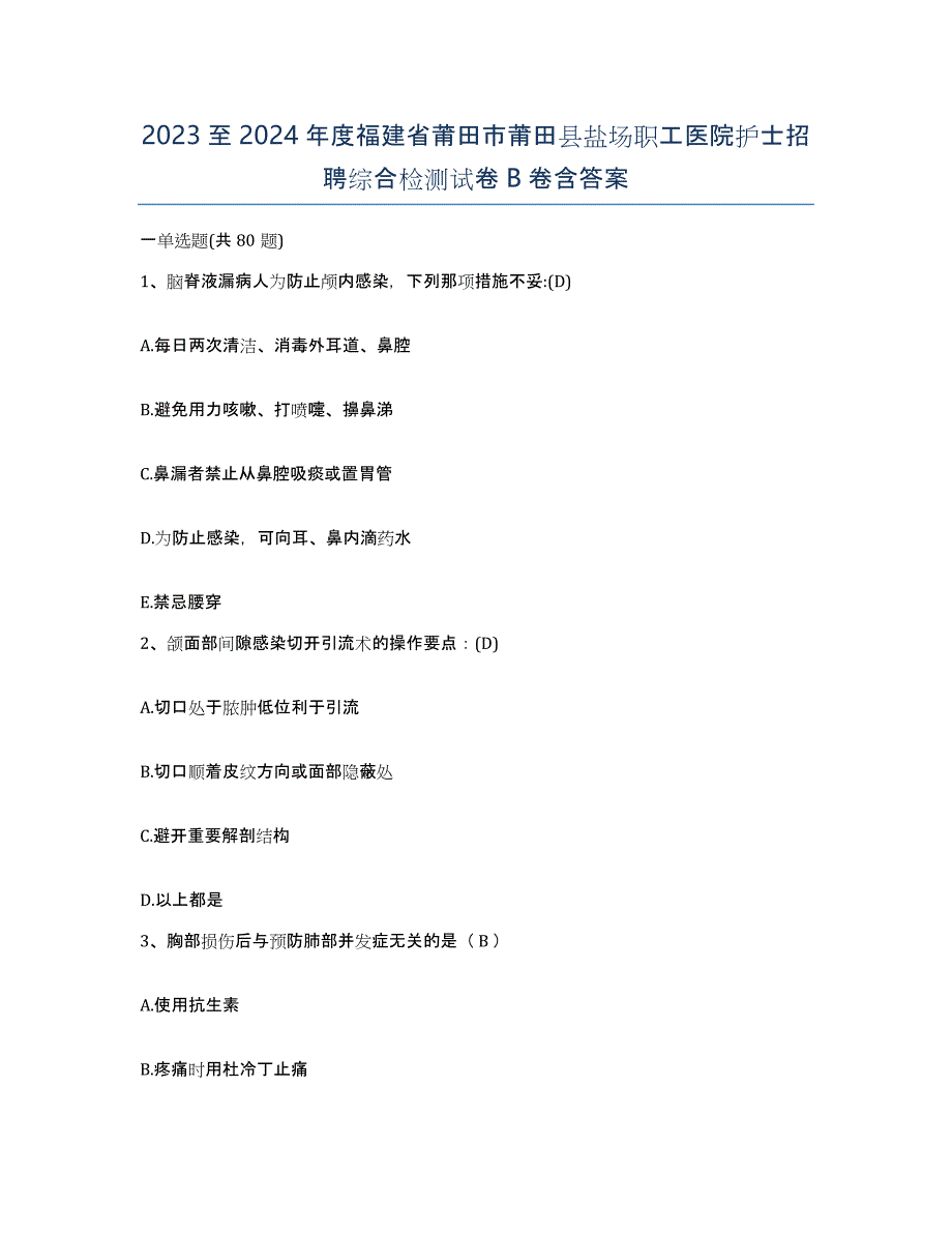 2023至2024年度福建省莆田市莆田县盐场职工医院护士招聘综合检测试卷B卷含答案_第1页