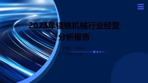 2023年镂铣机械行业经营分析报告