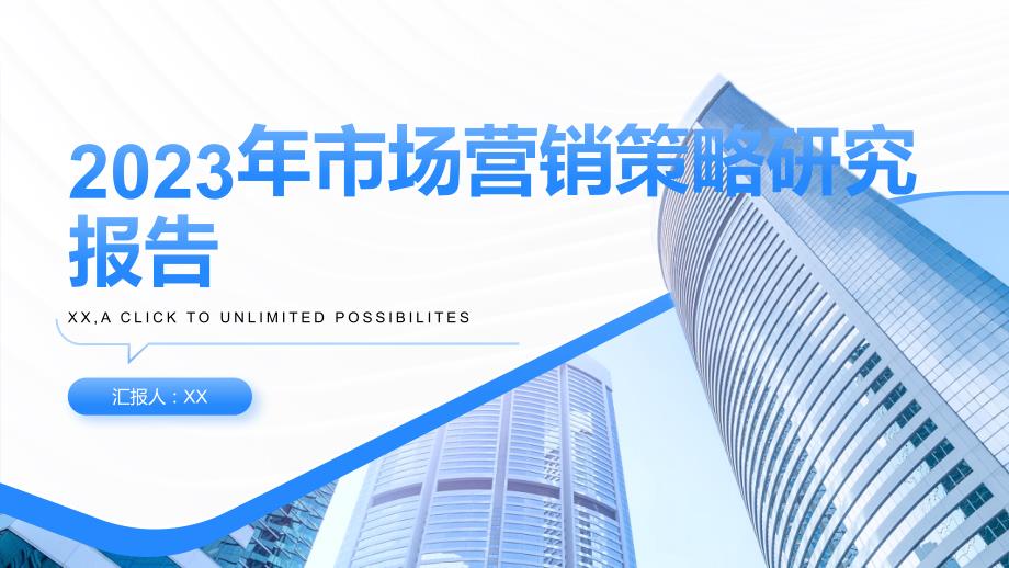 2023年市场营销策略研究报告_第1页