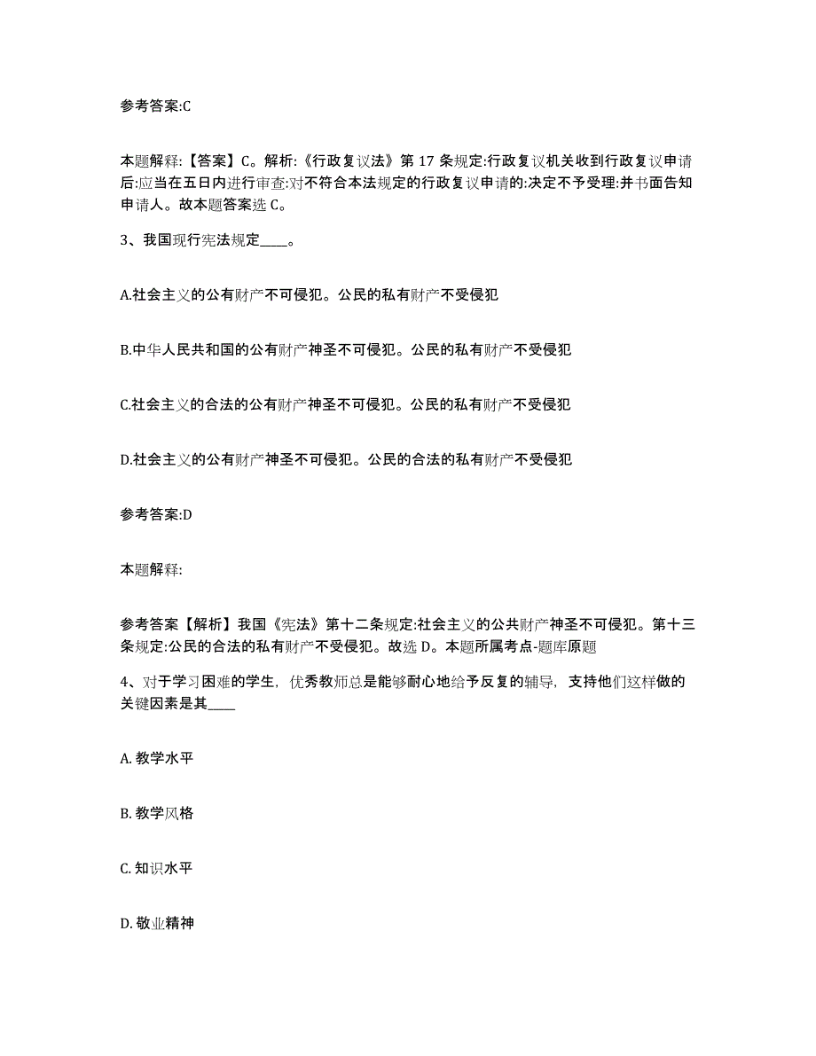 备考2024黑龙江省佳木斯市汤原县中小学教师公开招聘题库附答案（典型题）_第2页