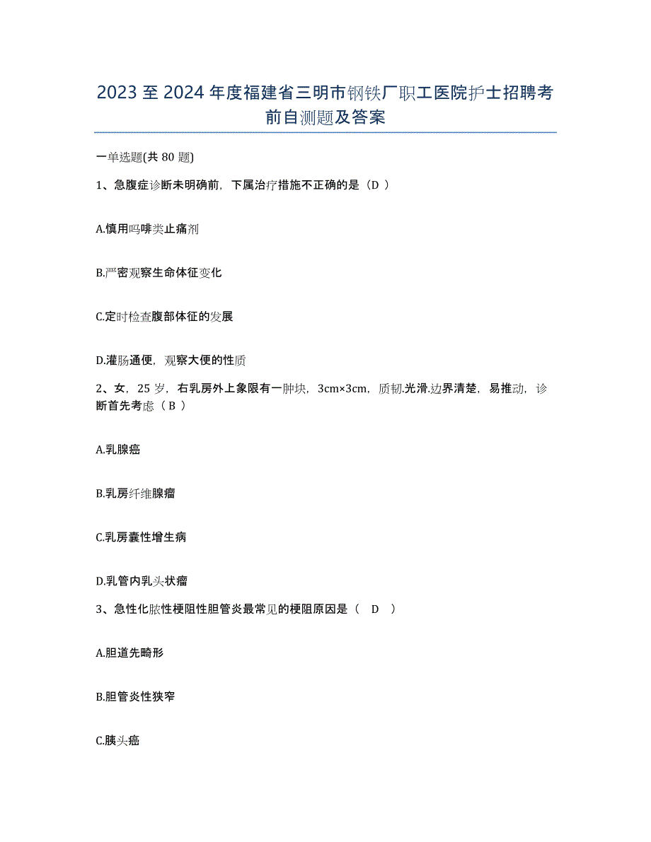 2023至2024年度福建省三明市钢铁厂职工医院护士招聘考前自测题及答案_第1页