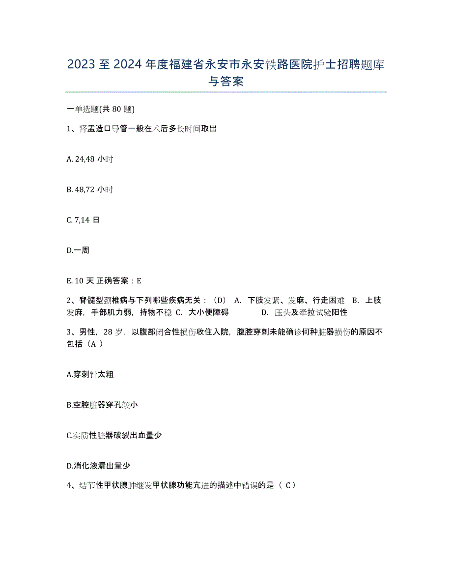 2023至2024年度福建省永安市永安铁路医院护士招聘题库与答案_第1页