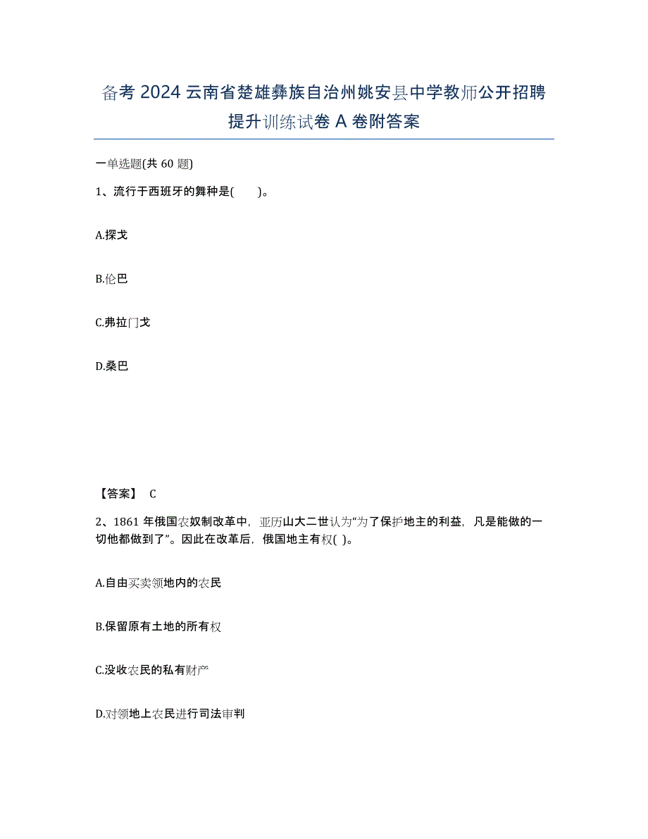 备考2024云南省楚雄彝族自治州姚安县中学教师公开招聘提升训练试卷A卷附答案_第1页