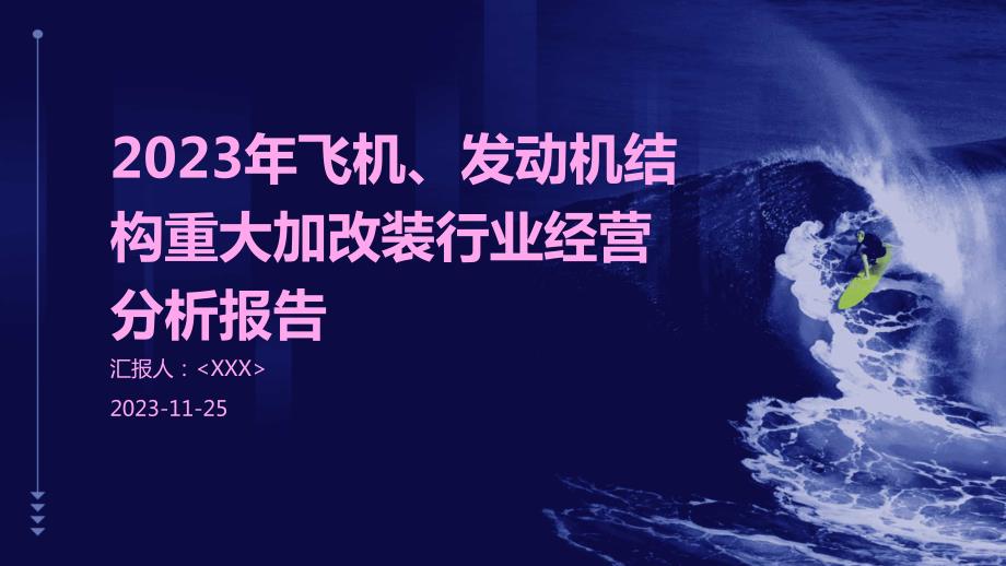 2023年飞机、发动机结构重大加改装行业经营分析报告_第1页