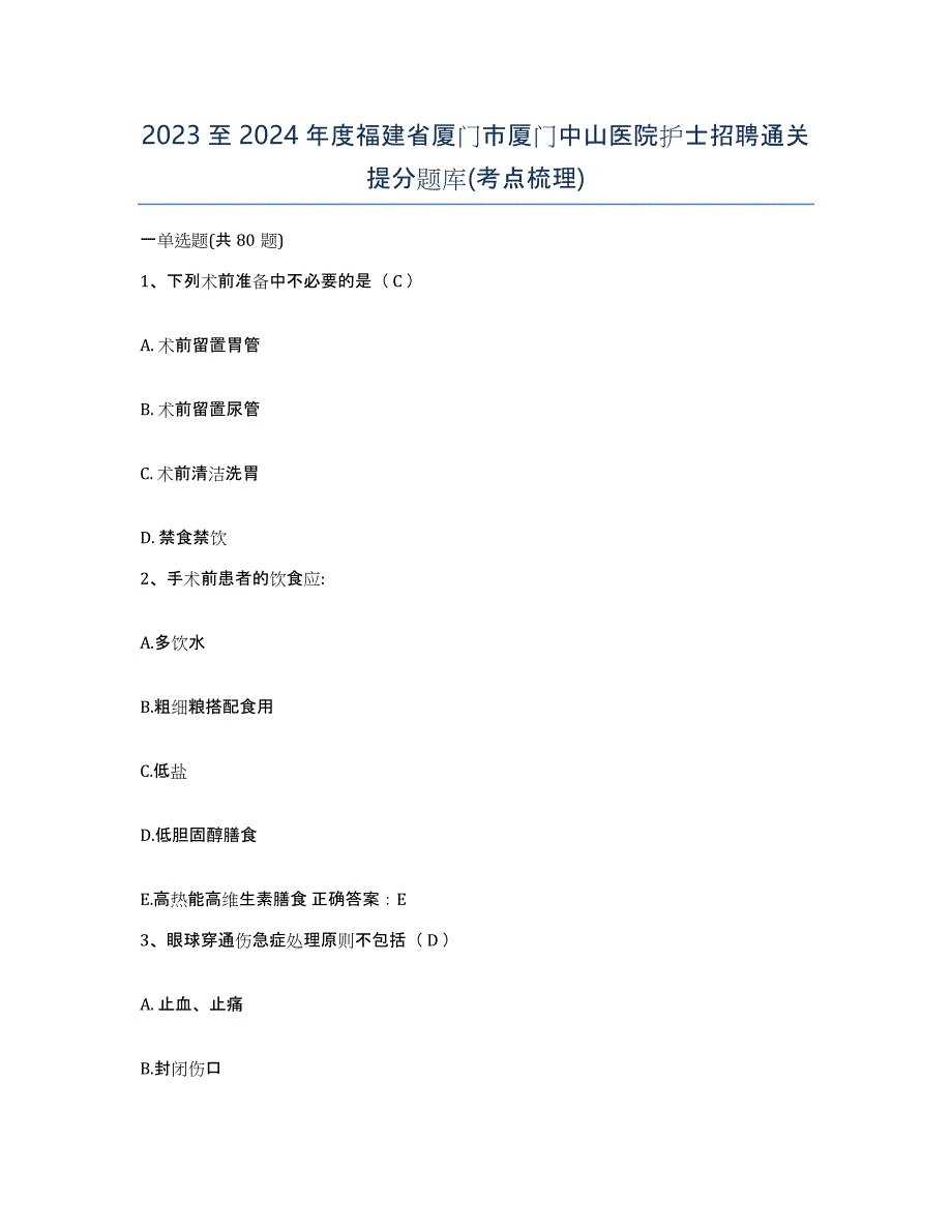 2023至2024年度福建省厦门市厦门中山医院护士招聘通关提分题库(考点梳理)_第1页