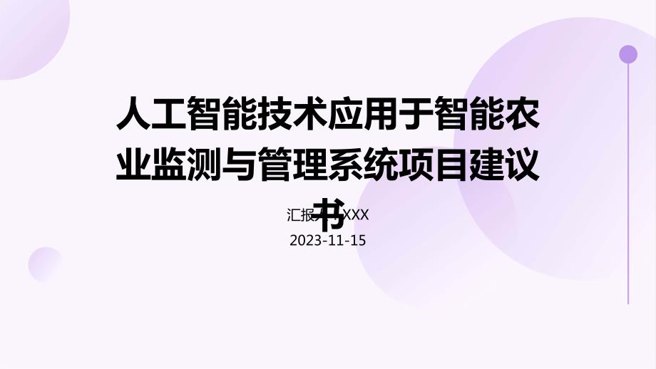 人工智能技术应用于智能农业监测与管理系统项目建议书_第1页