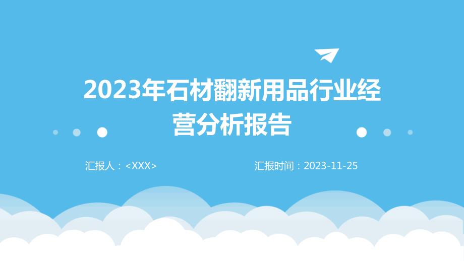 2023年石材翻新用品行业经营分析报告_第1页