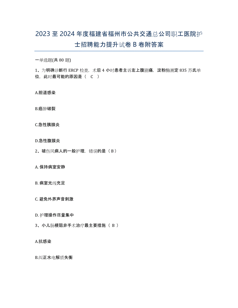 2023至2024年度福建省福州市公共交通总公司职工医院护士招聘能力提升试卷B卷附答案_第1页