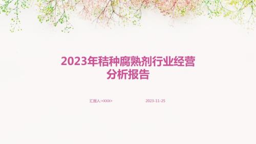 2023年秸种腐熟剂行业经营分析报告