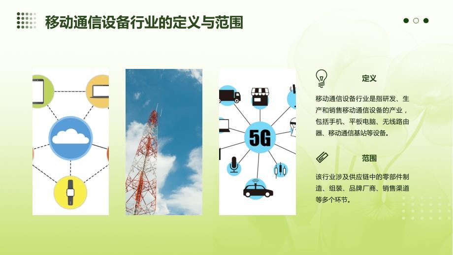 2023年移动通信设备行业经营分析报告_第4页