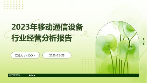 2023年移动通信设备行业经营分析报告