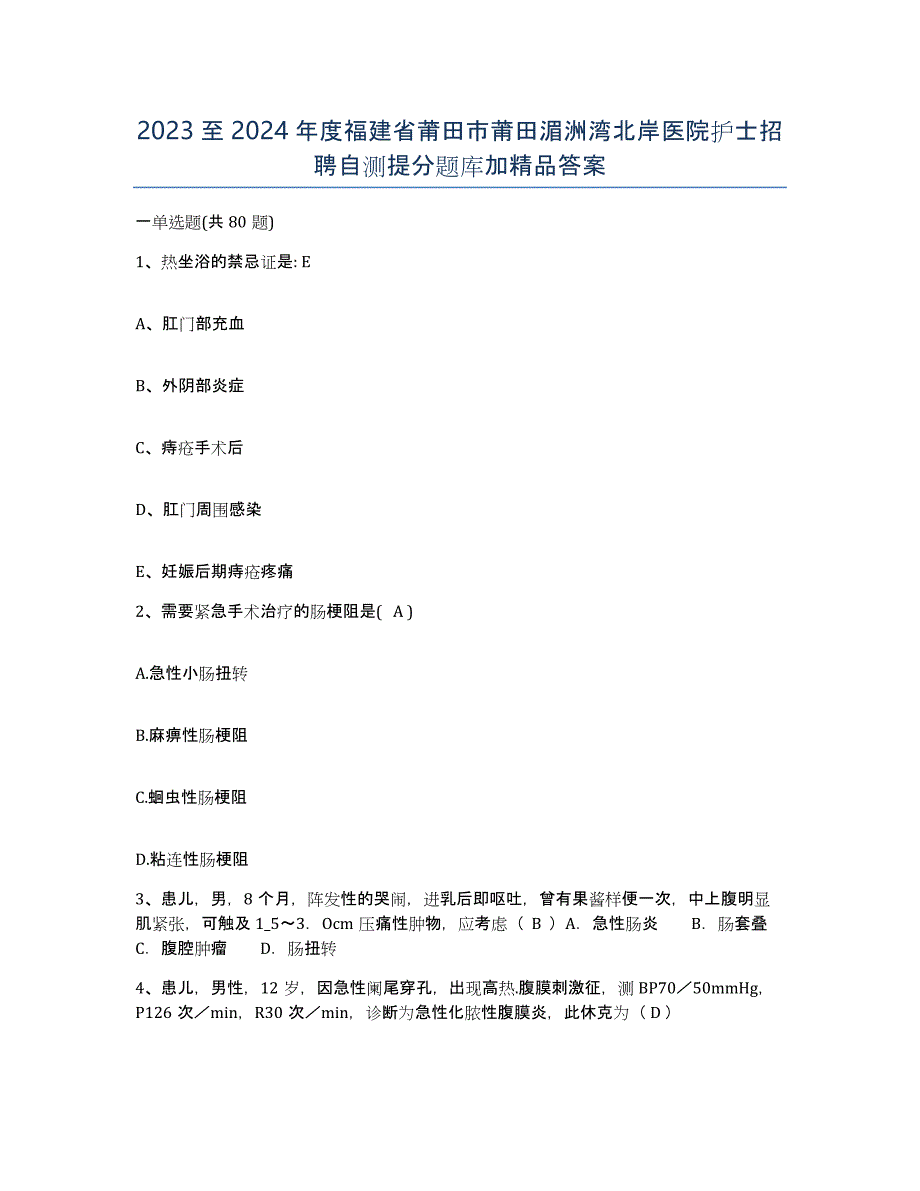 2023至2024年度福建省莆田市莆田湄洲湾北岸医院护士招聘自测提分题库加答案_第1页