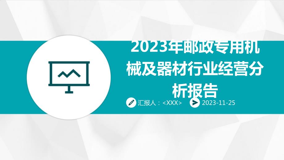 2023年邮政专用机械及器材行业经营分析报告_第1页