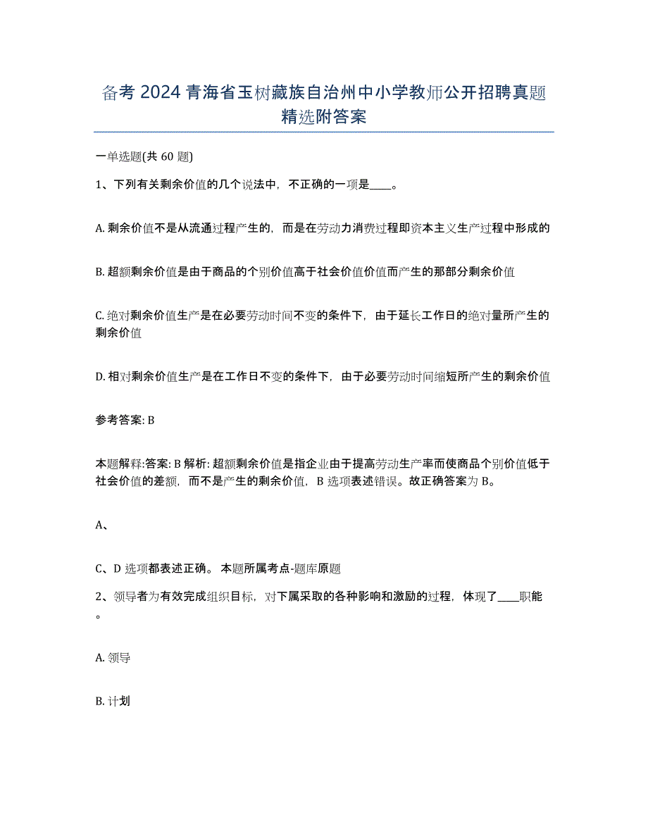 备考2024青海省玉树藏族自治州中小学教师公开招聘真题附答案_第1页