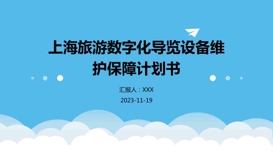 上海旅游数字化导览设备维护保障计划书_第1页