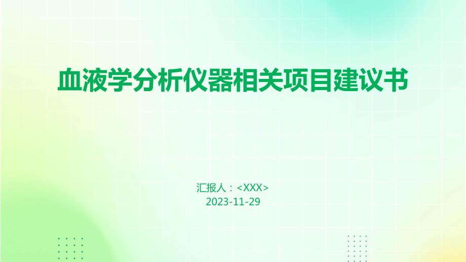 2024年血液学分析仪器相关项目建议书_第1页