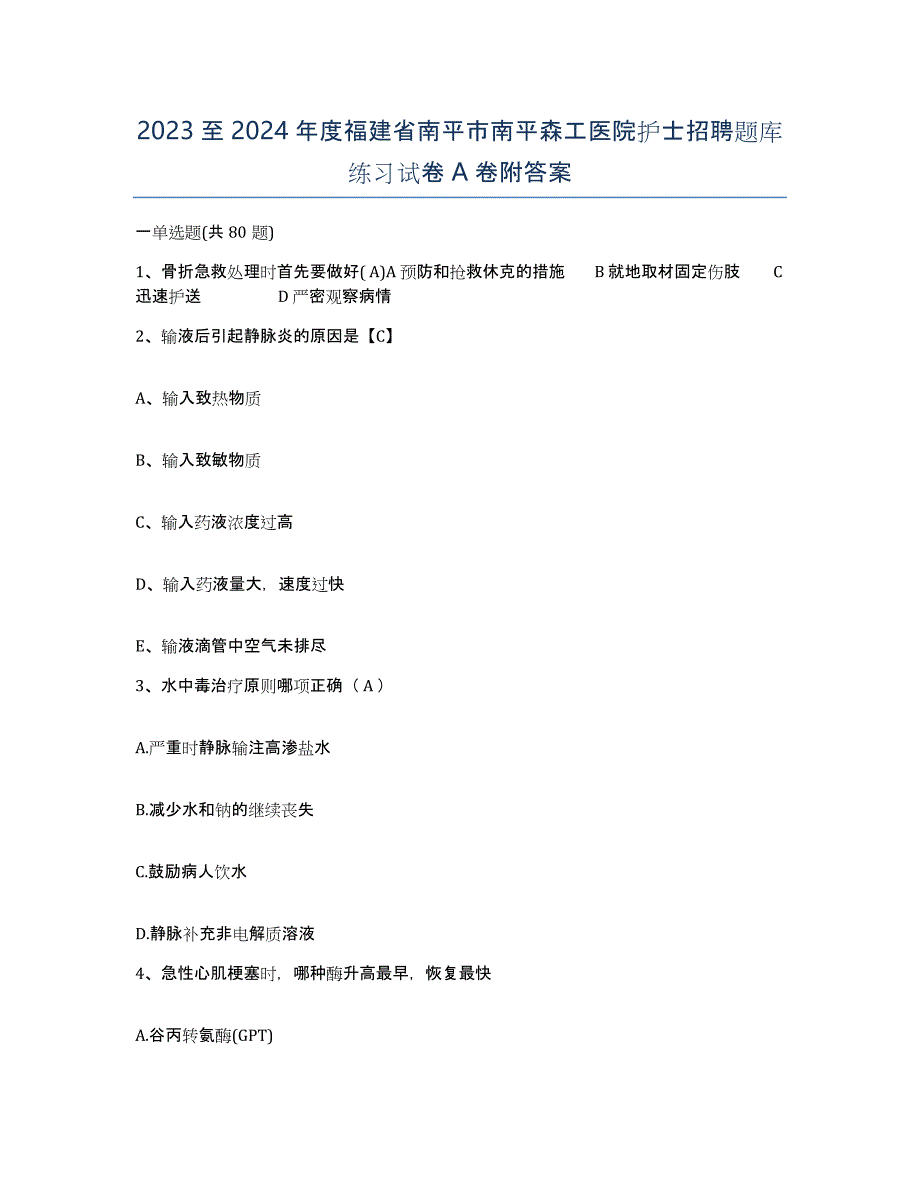 2023至2024年度福建省南平市南平森工医院护士招聘题库练习试卷A卷附答案_第1页